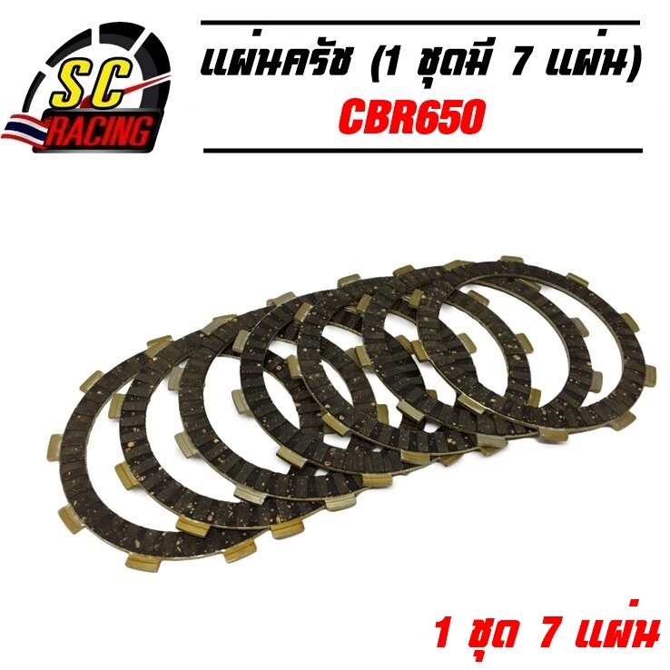 แผ่นครัชแต่งพิเศษ แผ่นครัชซิ่ง CBR 650 (1 ชุดมี 7 แผ่น) สินค้ามีคุณภาพ