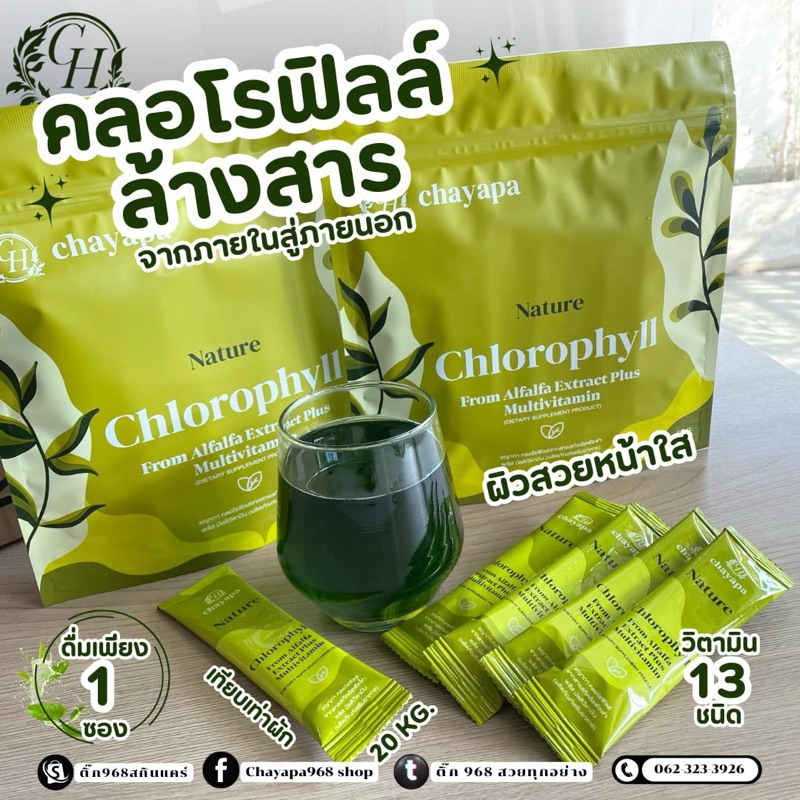 คลอโรฟิลล์วิตามินรวม CH ( 1 ถุง)