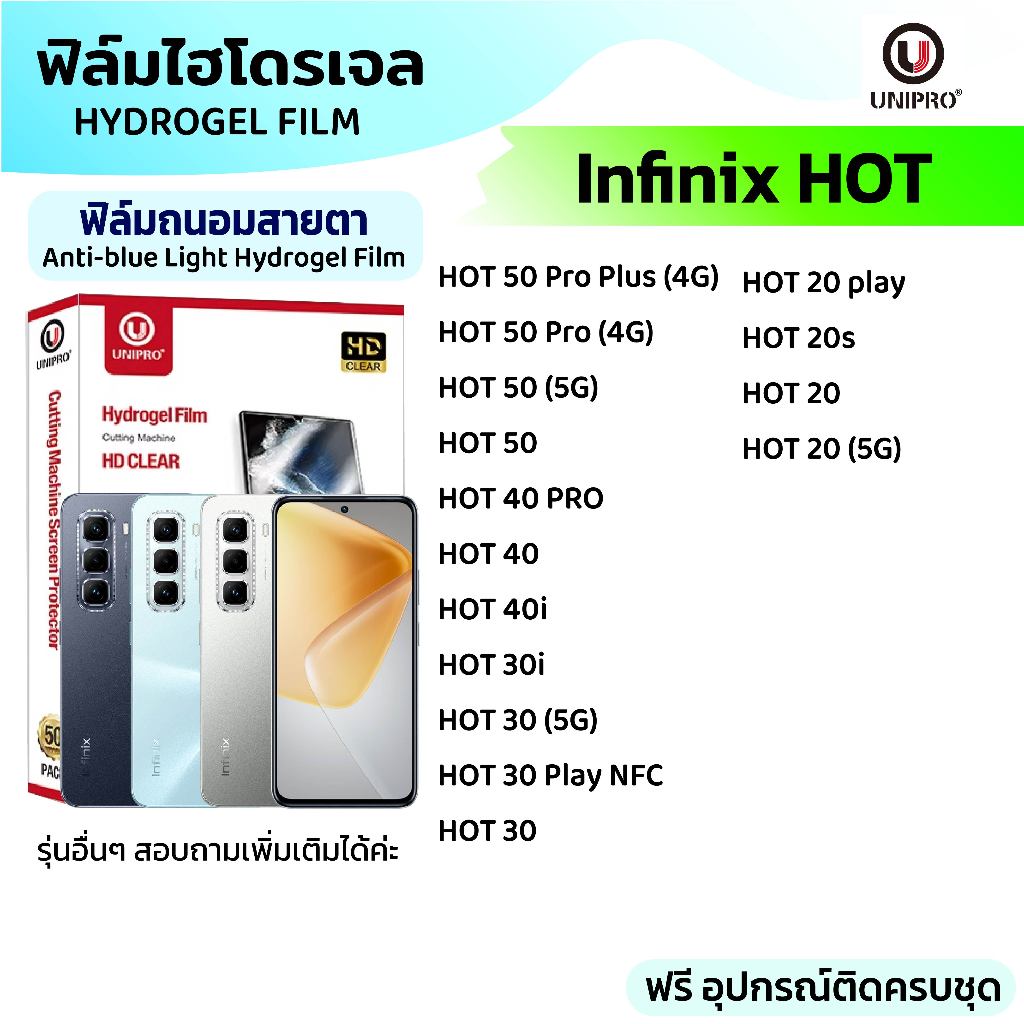 UniPro ฟิล์มใสไฮโดรเจลถนอมสายตา (INFINIX HOT Series) รุ่น H20 20S 30 30i 40 40i 50 Pro Plus