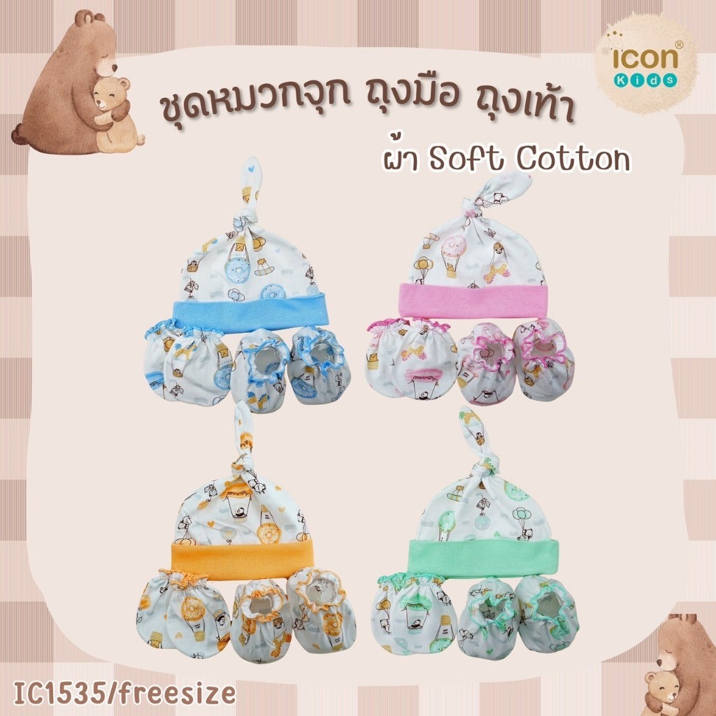 เซ็ทหมวกจุก ถุงมือ ถุงเท้า ผ้าคอตตอนพรีเมี่ยม i con kids