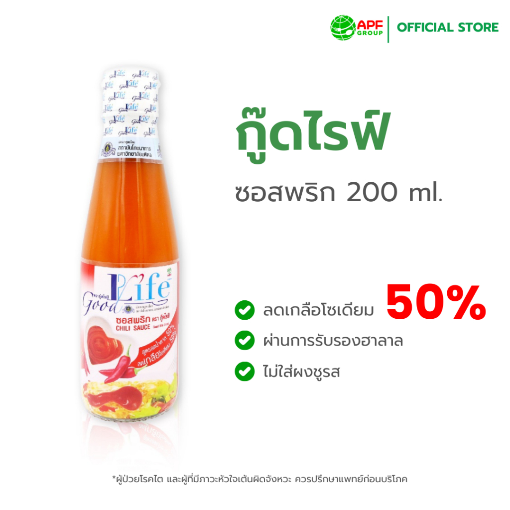 Goodlife (กู๊ดไรฟ์) ซอสพริก สูตรลดน้ำตาลและลดเกลือโซเดียม 200 ml.