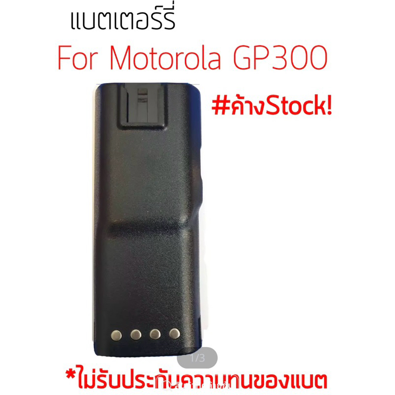 แบตเตอร์รี่ motorola gp300 “เหมาะสำหรับนำไปทำแบตใหม่”