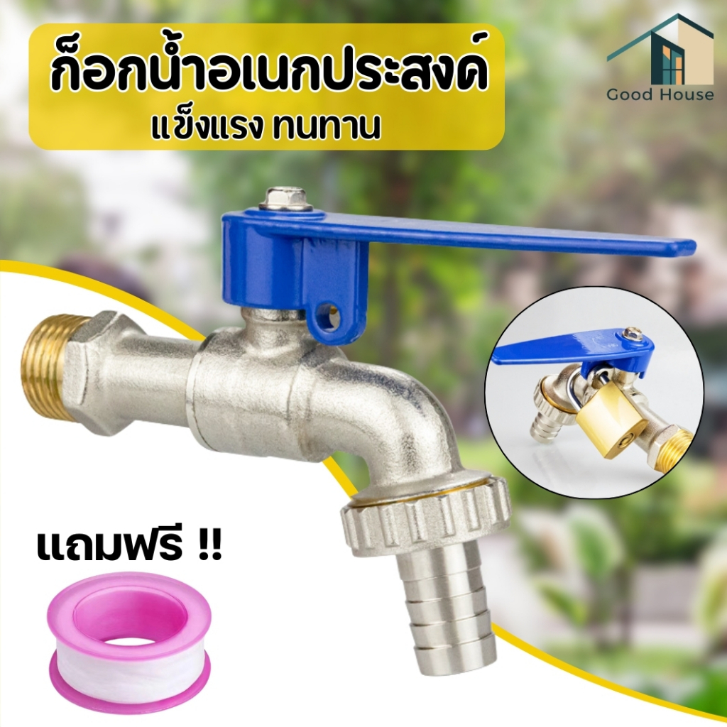 ก็อกน้ำ ก็อกสนาม 1/2 นิ้ว และ 3/4 นิ้ว ติดตั้งง่าย แข็งแรง ทนทาน พร้อมส่ง