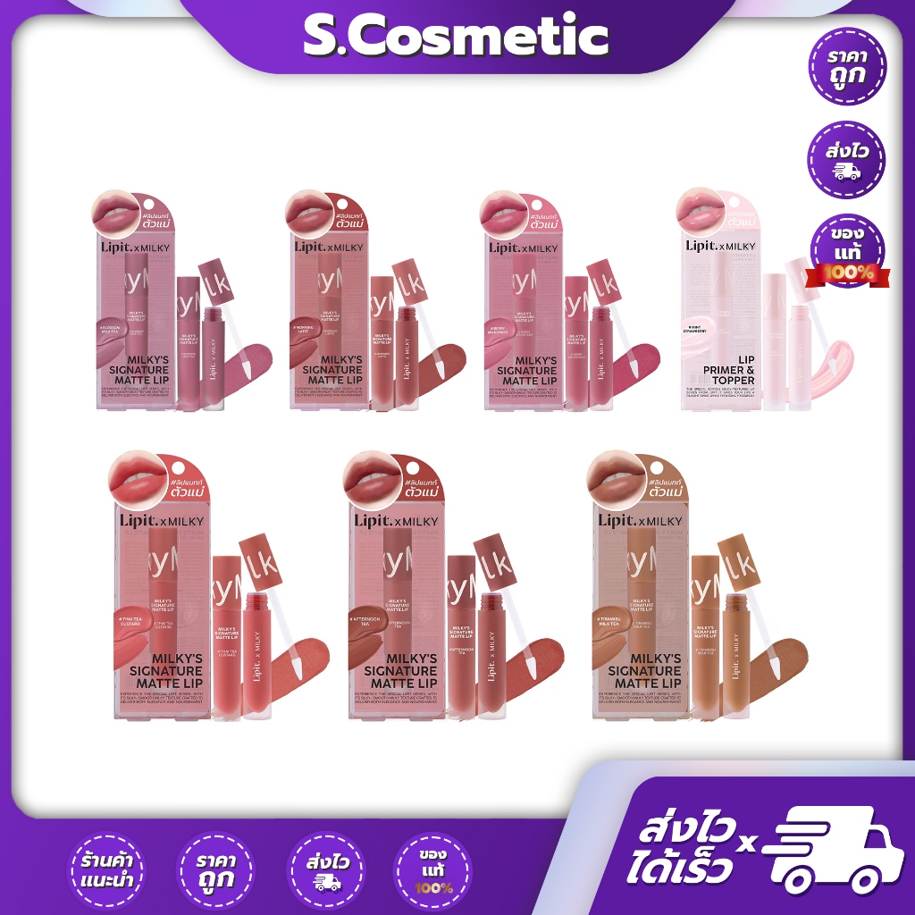 Lip It Milky's Signature Matte Lip มิลค์กี้ซิกเนเจอร์แมทท์ลิป  2.8g. (มีให้เลือก 7 สี)