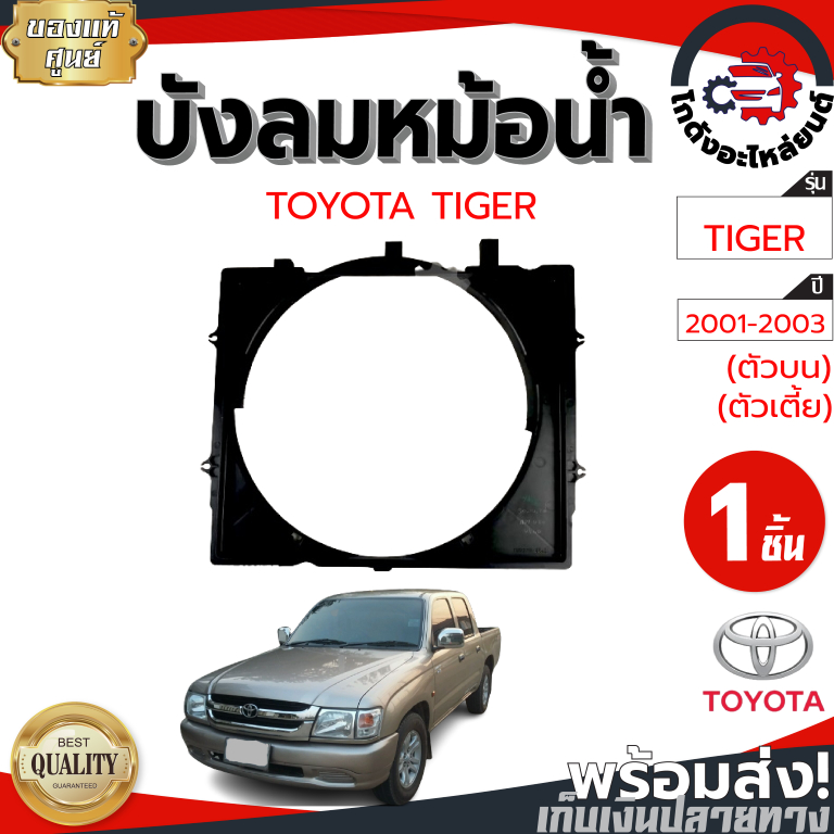 บังลมหม้อน้ำ โตโยต้า ไทเกอร์ ,D4D ปี 2001-2003 ตัวบน ตัวเตี้ย [แท้] TOYOTA TIGER ,D4D 2001-2003 2WD โกดังอะไหล่ยนต์