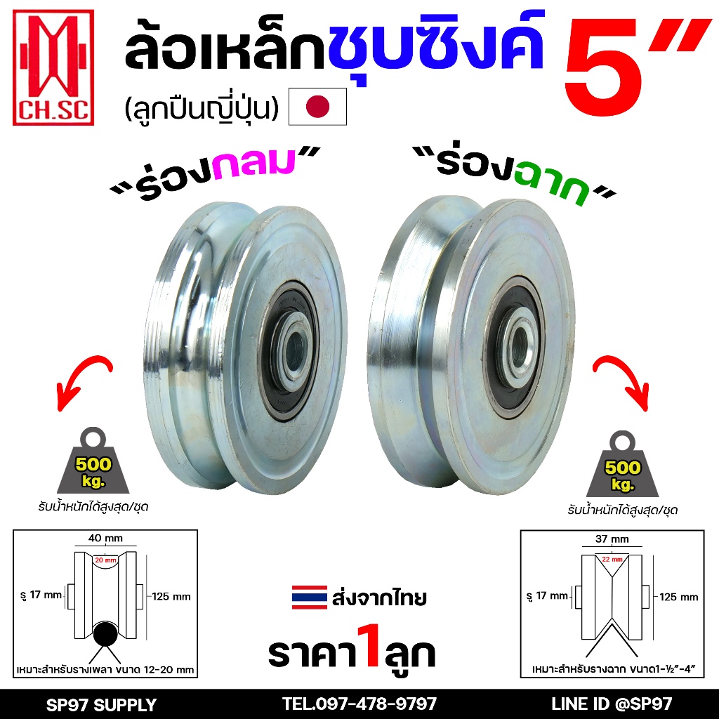 CH.SC ล้อประตู ขนาด 5 นิ้ว ร่องกลม / ร่องฉาก ผลิตจากเหล็กชุบซิงค์ สำหรับประตูขนาดใหญ่พิเศษ รับน้ำหนักมาก  (ราคา1ลูก)