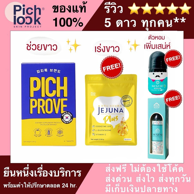[ล๊อตใหม่ล่าสุด ] PICHPROVE by Pichlook พิชพรูฟ Vaiva วิตามินเกาหลี