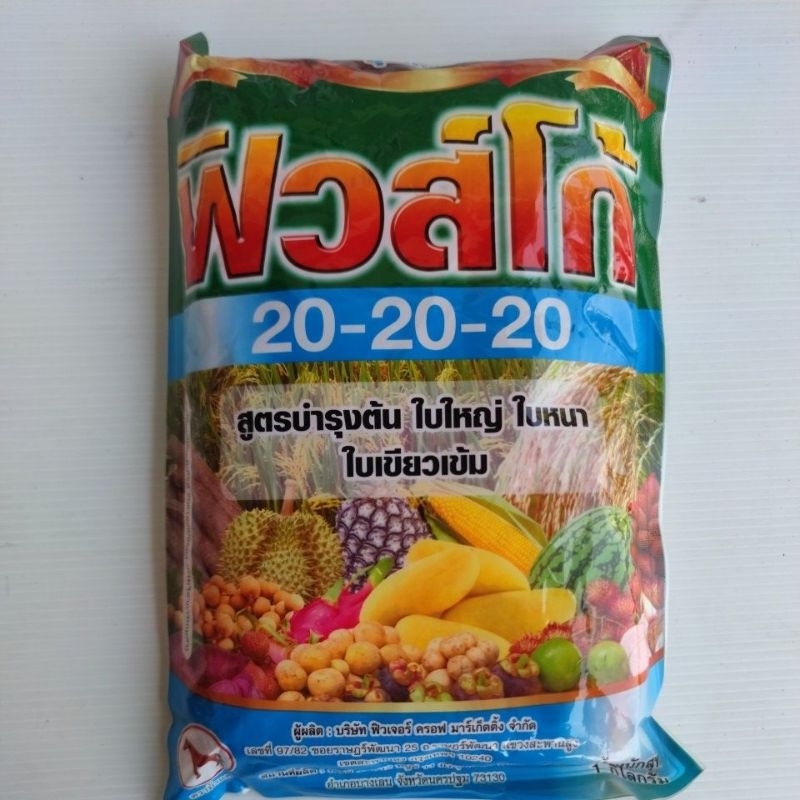ปุ๋ยเกร็ด 20-20-20 ฟิวส์โก้ 1กิโลกรัม สูตรบำรุงต้น ดอก ผล