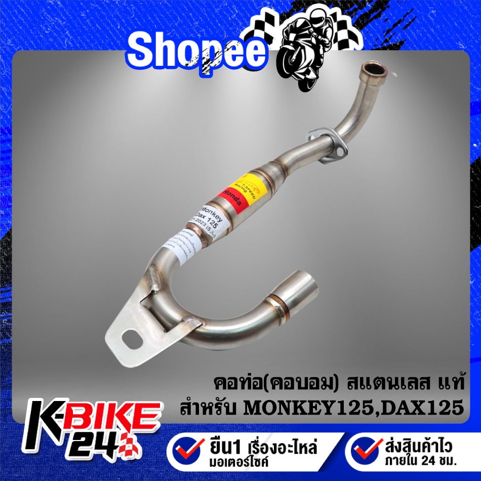 คอท่อ(คอบอม) MONKEY-125, DAX-125 สแตนเลสแท้ 100% เกรด 304 ไม่ขึ้นสนิม