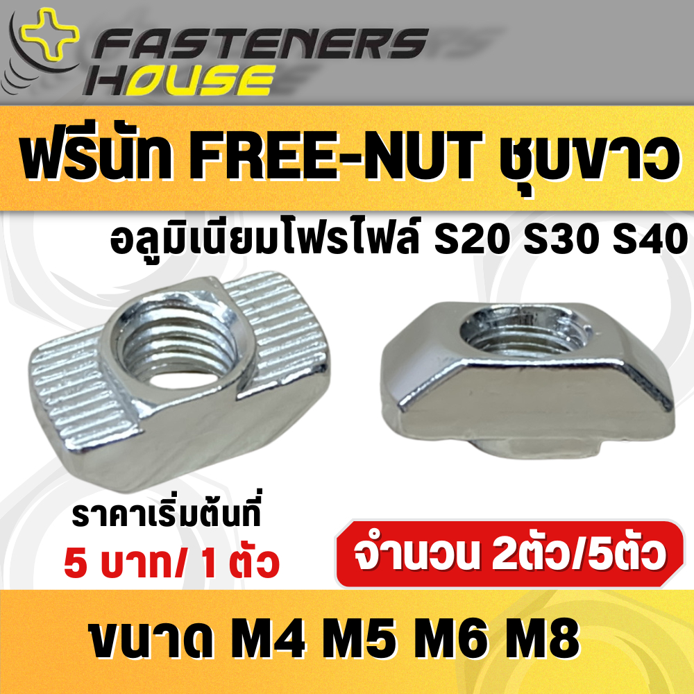 ฟรีนัท FREE-Nut น็อตใส่ราง น็อตยึดราง ชุบขาว M4 M5 M6 M8 งานอลูมิเนียมโปรไฟล์ Series 20,30,40 จำนวน 2 ตัว/5ตัว