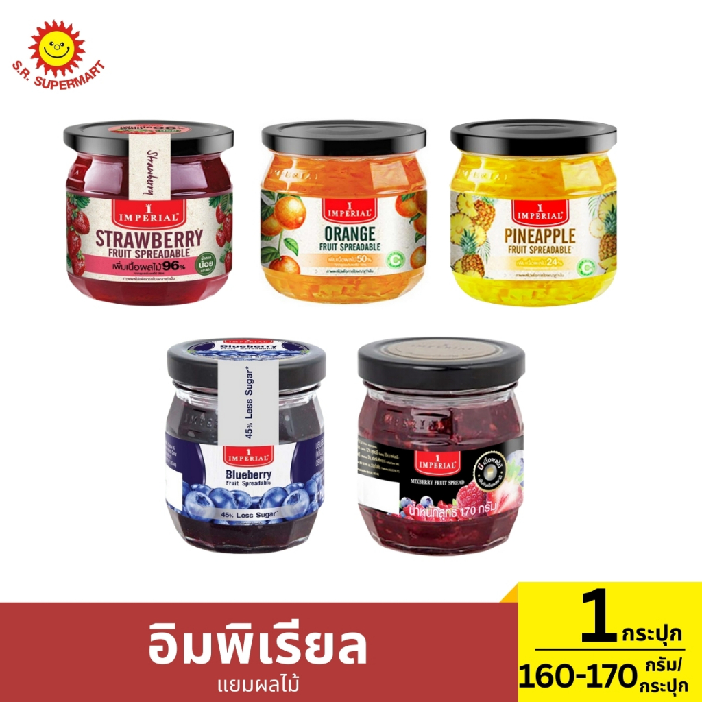อิมพิเรียล แยมผลไม้ 1 กระปุก / ปริมาณ 160 - 170 กรัม