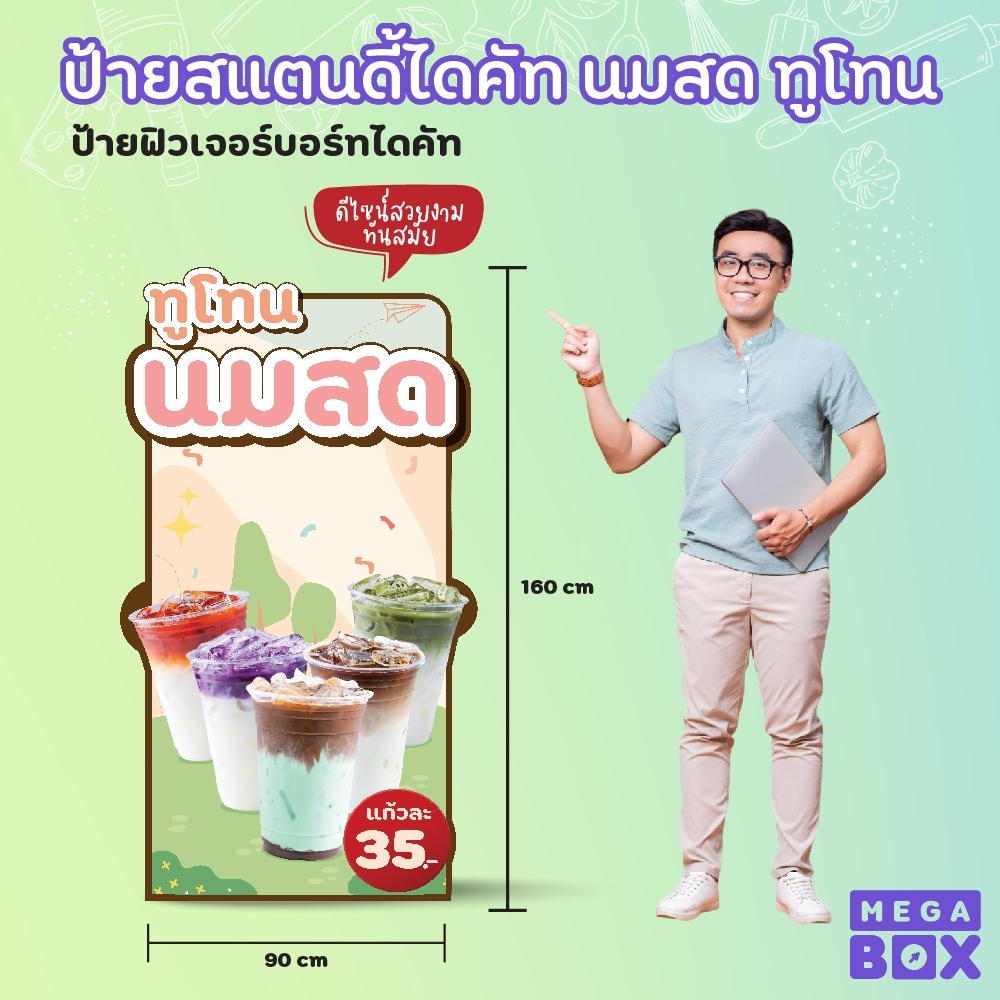 ป้ายสแตนดี้ไดคัทนมสดทูโทน ป้ายPP board ป้ายไดคัท