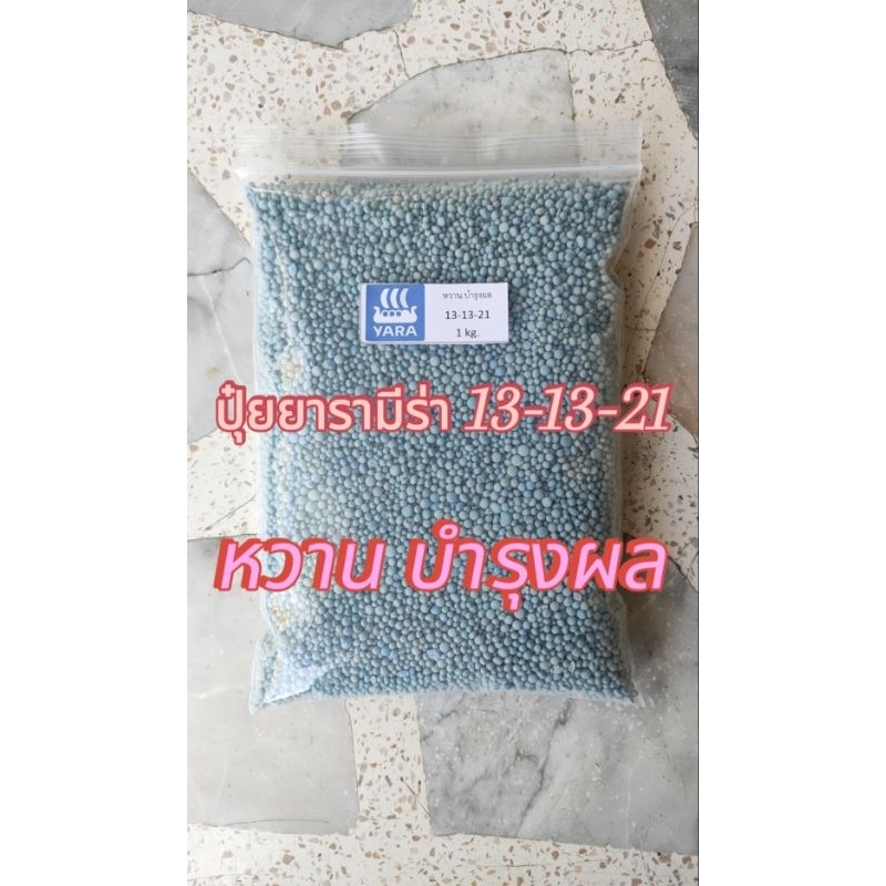 ปุ๋ยยารามีร่า สูตร 13-13-21 (แบ่งขาย)บำรุงผลขนาด 1 kg.-5 kg.
