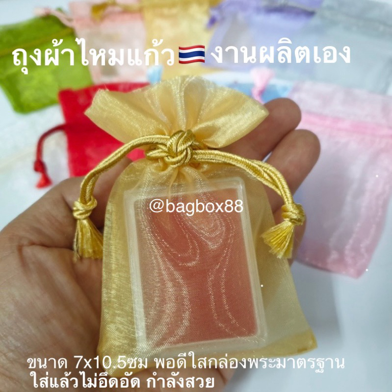 🇹🇭Bagbox88 (แพค10,50ใบ)  ขนาด7x10.5ซม (2.8x4.2นิ้ว)ถุงผ้าไหมแก้ว หูเชือกรูดพู่ไหม เนื้อดี งานไทย ใส่กล่องพระ หลอดยาดม