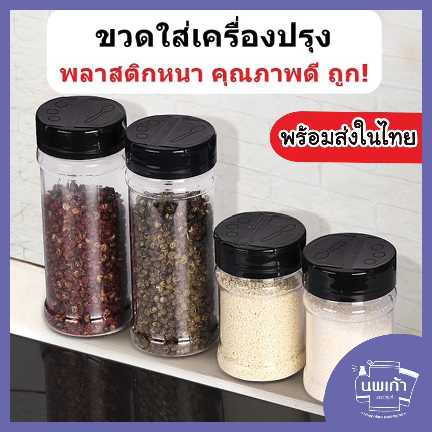 ขวดพริกไทย ขวดเครื่องปรุง กระปุก แบบโรย พลาสติกหนาแข็ง อย่างดี
