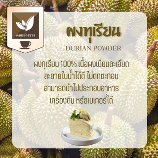ทุเรียนผง 100% ตราดอยอ่างขาง ขนาด 100 กรัม