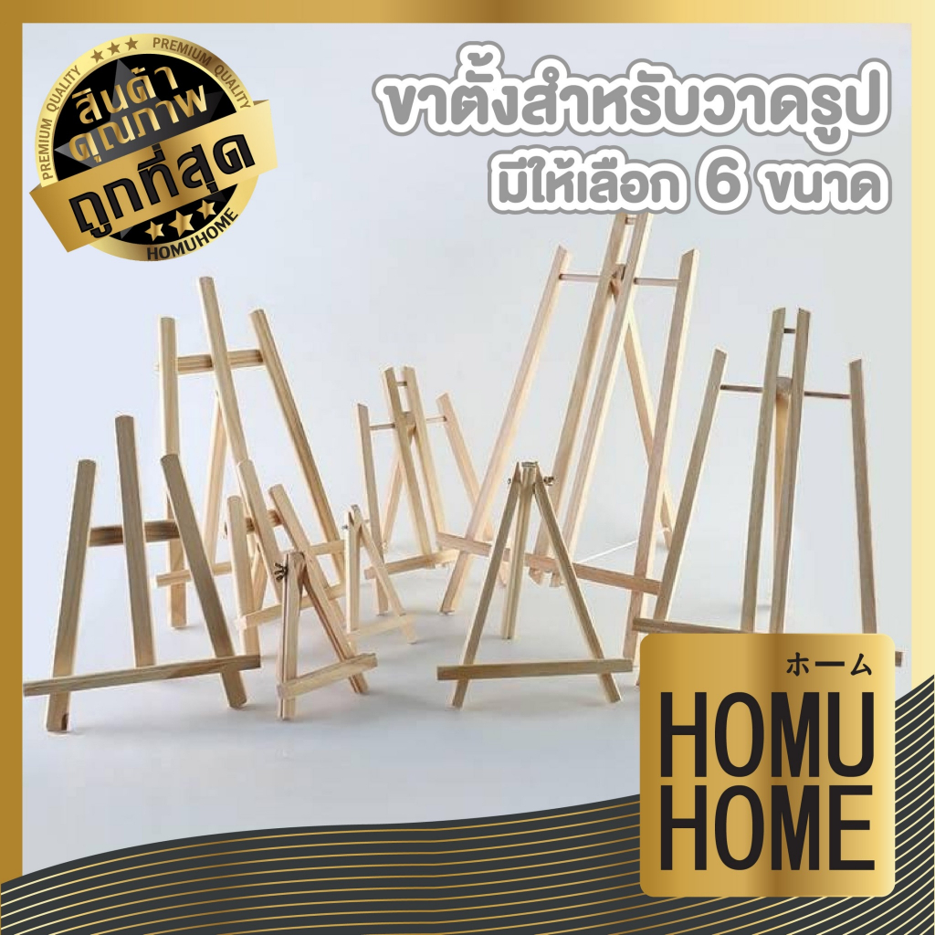 HOMUHOME【ถูกที่สุด】ขาตั้งรูปภาพ ขาตั้งป้ายโฆษณา ขาตั้งไม้ ขาตั้งวาดรูป ขนาดเล็ก และ ใหญ่ ART999 GP