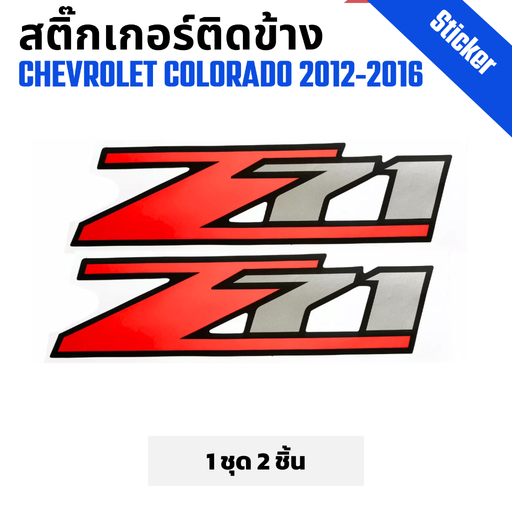 สติ๊กเกอร์ติดข้างรถ Z71 เชฟโลเลต CHEVROLET COLORADO ปี 2012-2016 ลาย Z71 แดงเทา พื้นขาว