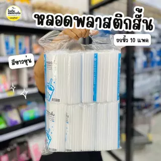 ยกหิ้ว 10 แพค ตราดาว หลอดสั้นขาวขุ่น 15cm (แพคละ40กรัม)
