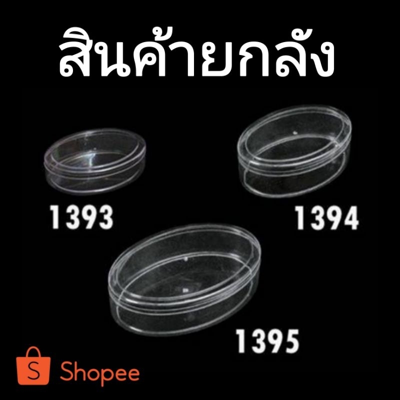 กล่องทรงวงรี No.1393/1394/1395(ยกลัง )