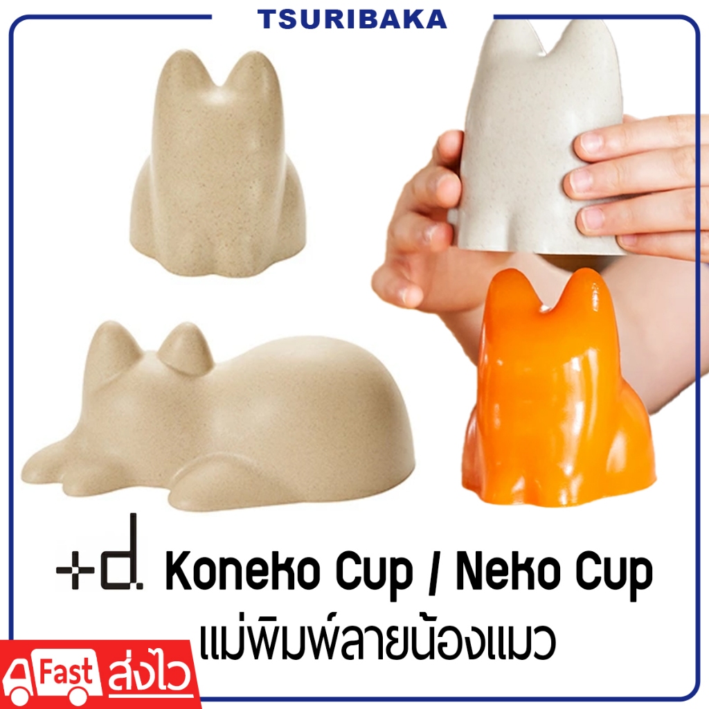 Koneko Cup / Neko Cup แม่พิมพ์ลายน้องแมว สำหรับทำอาหาร