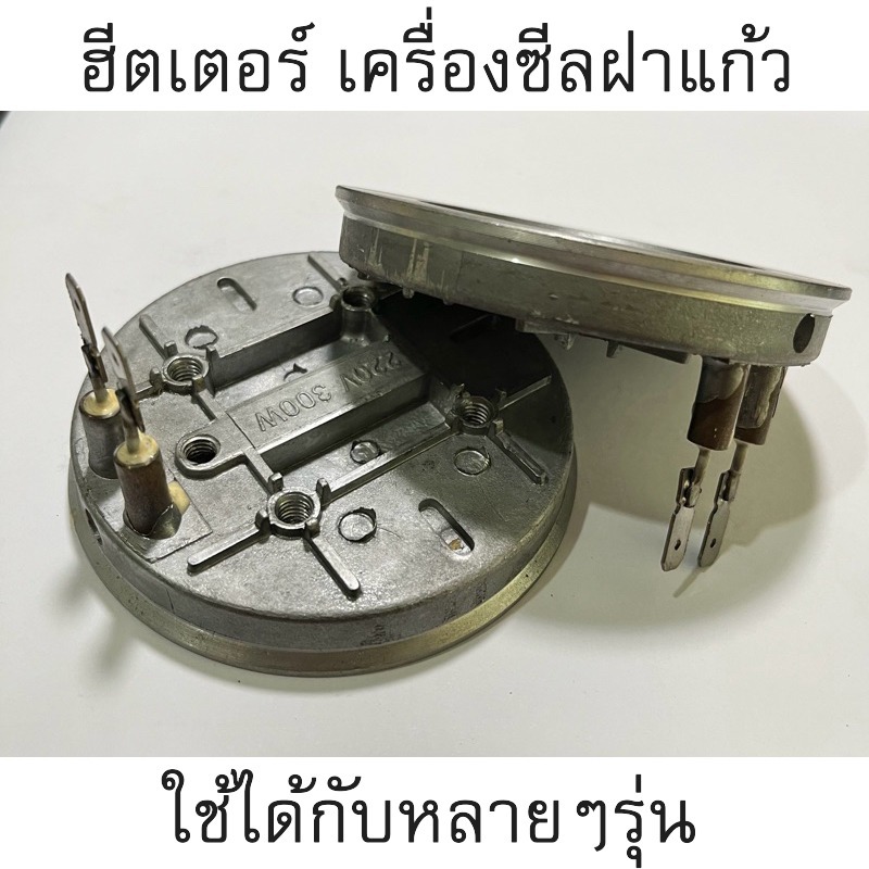 ฮีตเตอร์เครื่องซีลฝาแก้ว Heater ใช้ได้กับหลายรุ่น F06,F07,F08,ZB04,A9,Q9,906-F,VERYรุ่นอืนๆ ที่ขนาดเท่ากัน