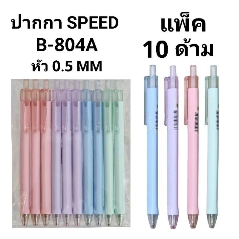 SPEED ปากกาลูกลื่นหมึกน้ำมันสปีด บีเพ็น หมึกน้ำเงิน B-804A หัว 0.5 MM (10ด้าม)
