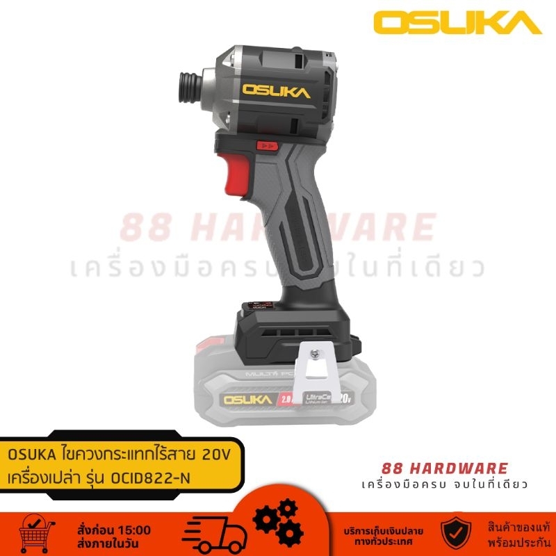 OSUKAไขควงกระแทกไร้สาย 20V OCID822-D1(พร้อมแบตเตอรี่) / OCID822-N(ตัวเปล่า)