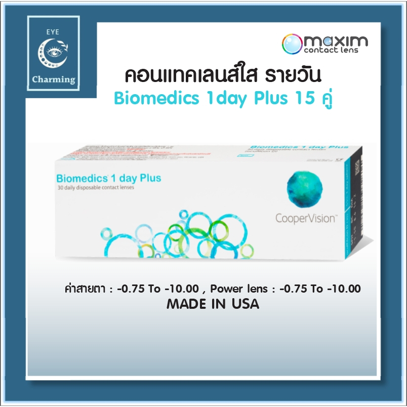 Biomedics 1 Day Plus คอนแทคเลนส์รายวัน 15 คู่ 30 ชิ้น