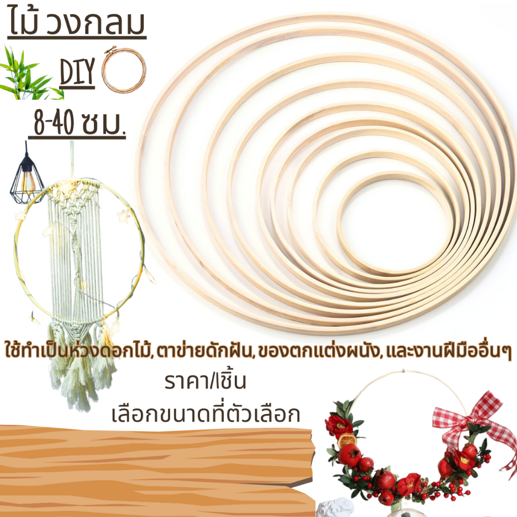 P440 ไม้ วงกลม DIY 8-40 ซม.ประดิษฐ์ เย็บปักถักร้อย เย็บผ้า แฮนด์เมด Catcher ปักครอสติช ห่วงไม้ไผ่ SP