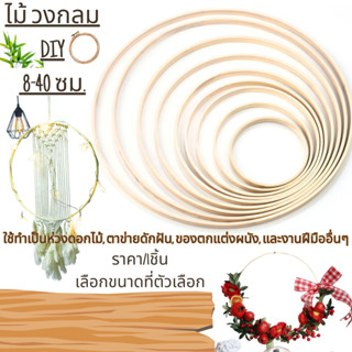P440 ไม้ วงกลม DIY 8-40 ซม.ประดิษฐ์ เย็บปักถักร้อย เย็บผ้า แ…
