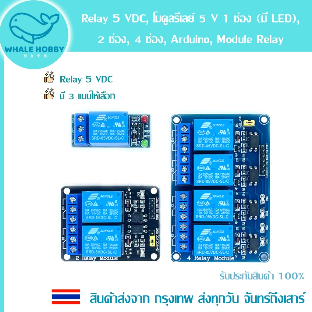 Relay 5VDC, โมดูลรีเลย์ 5V 1ช่อง (มี LED), 2ช่อง, 4ช่อง, Arduino, Module Relay  มีของพร้อมส่ง !!!