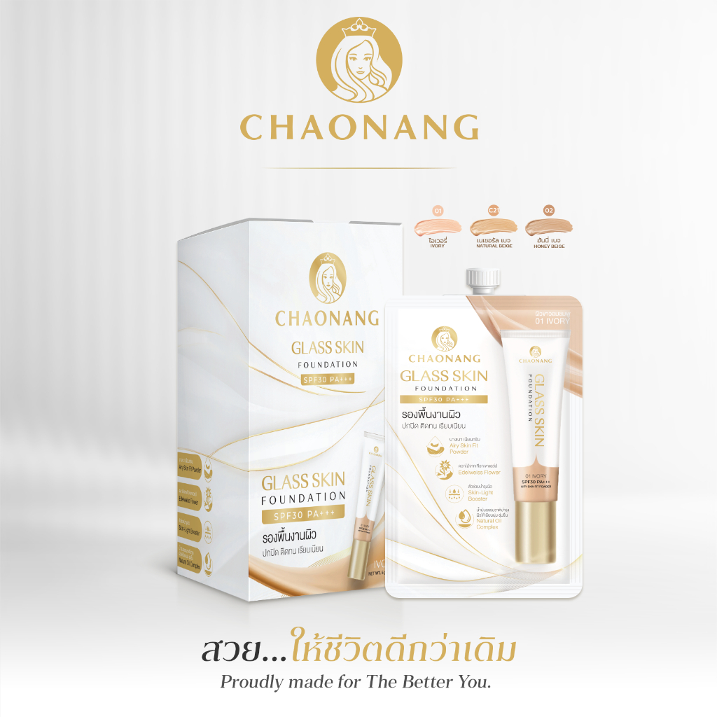 Glass skin รองพื้นเจ้านางผิวกระจกแบบกล่อง(1กล่อง) - Chaonang Glass Skin Foundation SPF30 PA+++ 5g.(1