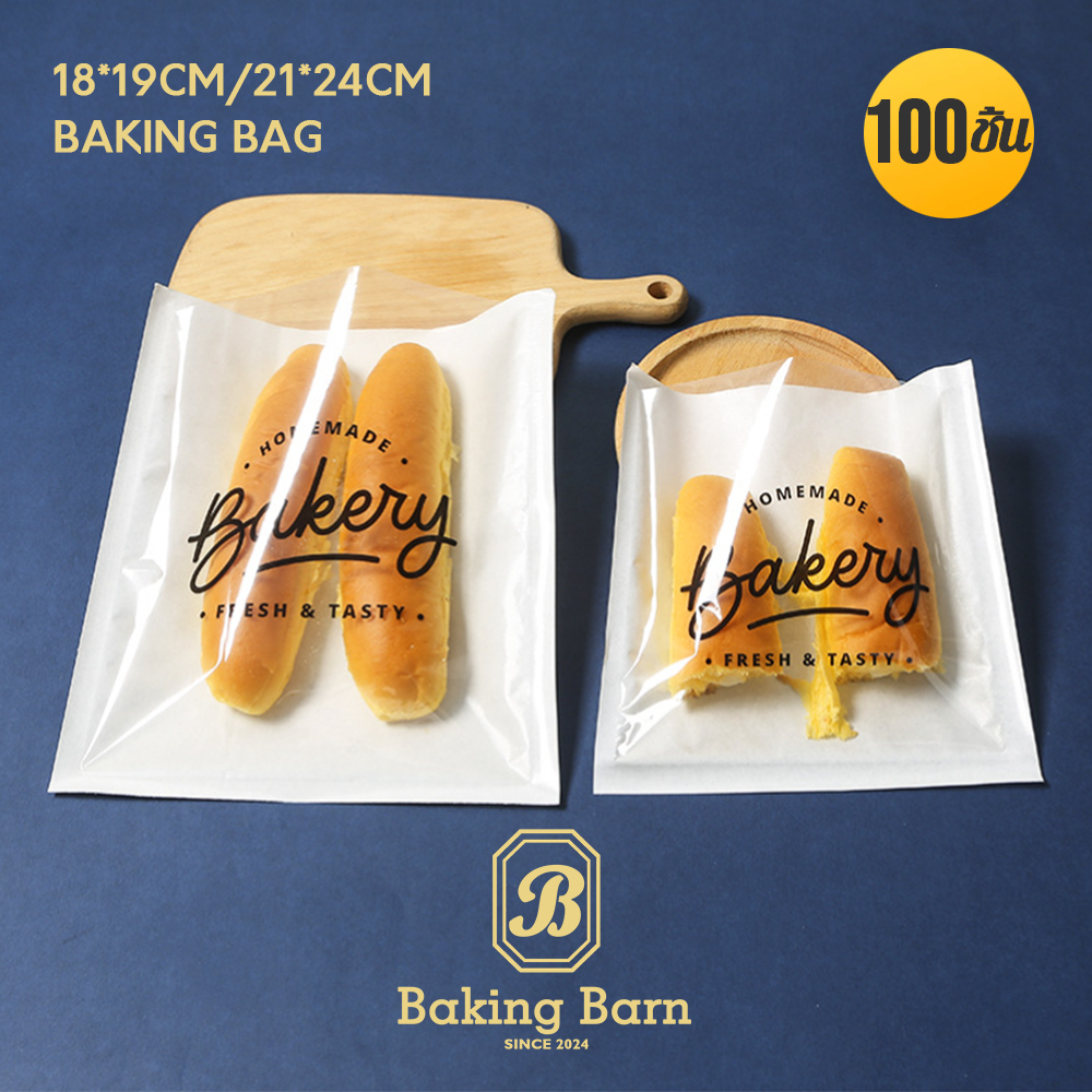 Baking Barn (100ใบ/แพ็ค) ถุงขนมปัง ซองขนม Baking bag ถุงใส่ขนม ถุงใส