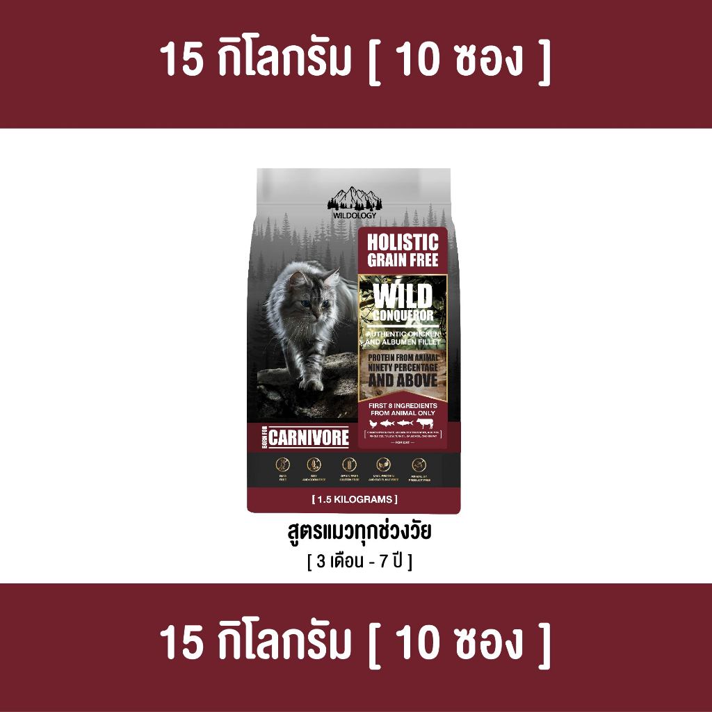 [ ตกกิโลละ 159 บาท l ไซส์กระสอบ 15 กิโล ] อาหารแมวแบบเม็ดโฮลิสติกเกรนฟรีไวลด์โอโลจี WILD CONQUEROR แมวทุกช่วงวัย [ WCQ ] – โปรปัง