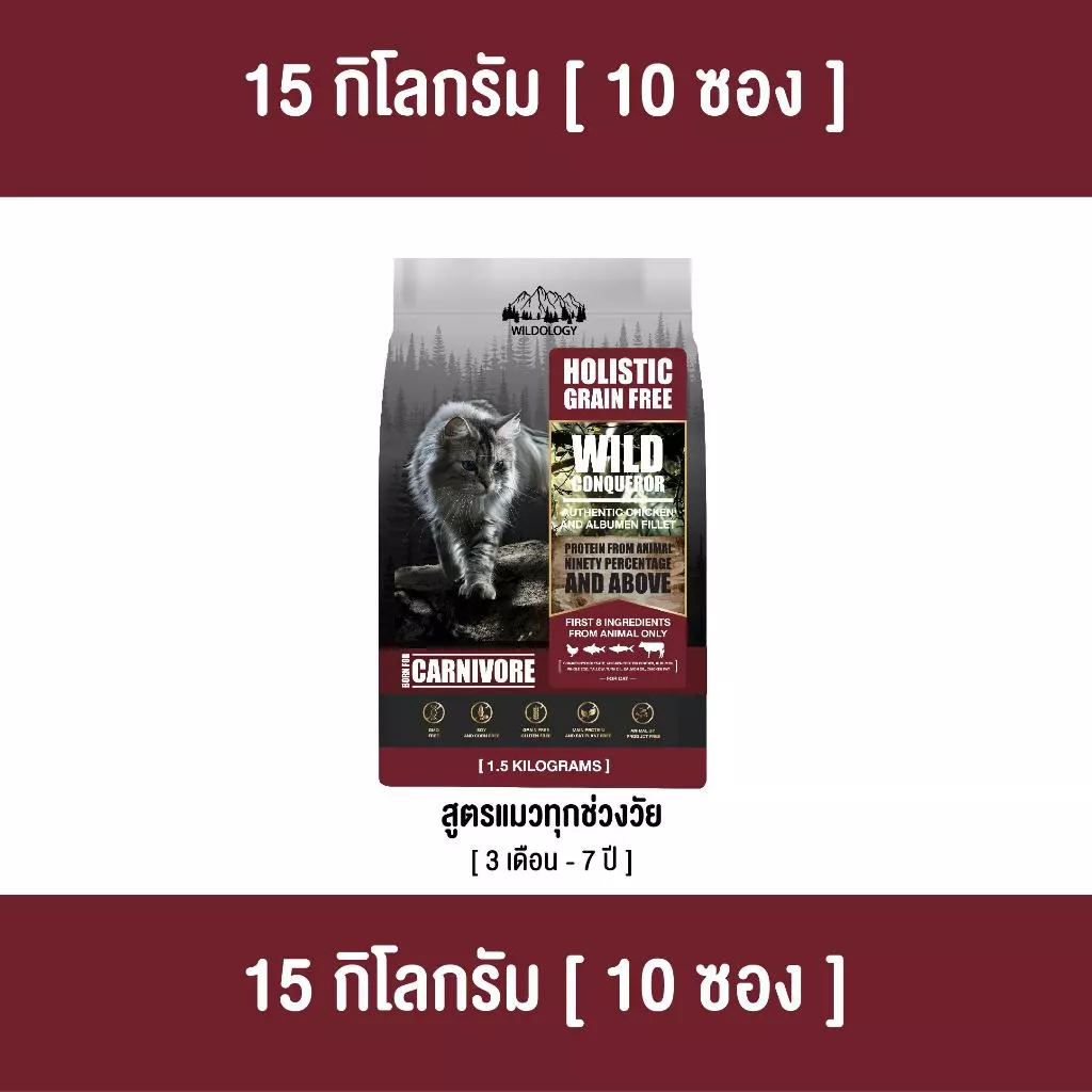 [ ตกกิโลละ 159 บาท l ไซส์กระสอบ 15 กิโล ] อาหารแมวแบบเม็ดโฮลิสติกเกรนฟรีไวลด์โอโลจี WILD CONQUEROR แมวทุกช่วงวัย [ WCQ ]