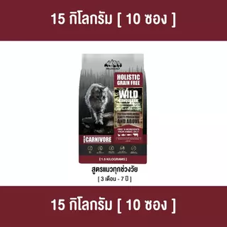 [ ตกกิโลละ 159 บาท l ไซส์กระสอบ 15 กิโล ] อาหารแมวแบบเม็ดโฮลิสติกเกรนฟรีไวลด์โอโลจี WILD CONQUEROR แมวทุกช่วงวัย [ WCQ ]
