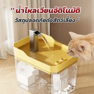น้ำพุสัตว์เลี้ยงอัตโนมัติ ถังให้น้ำสัตว์เลี้ยง 1.5L น้ำพุแมว แบบใสเงียบมาก มาพร้อมตัวกรองน้ำ PE