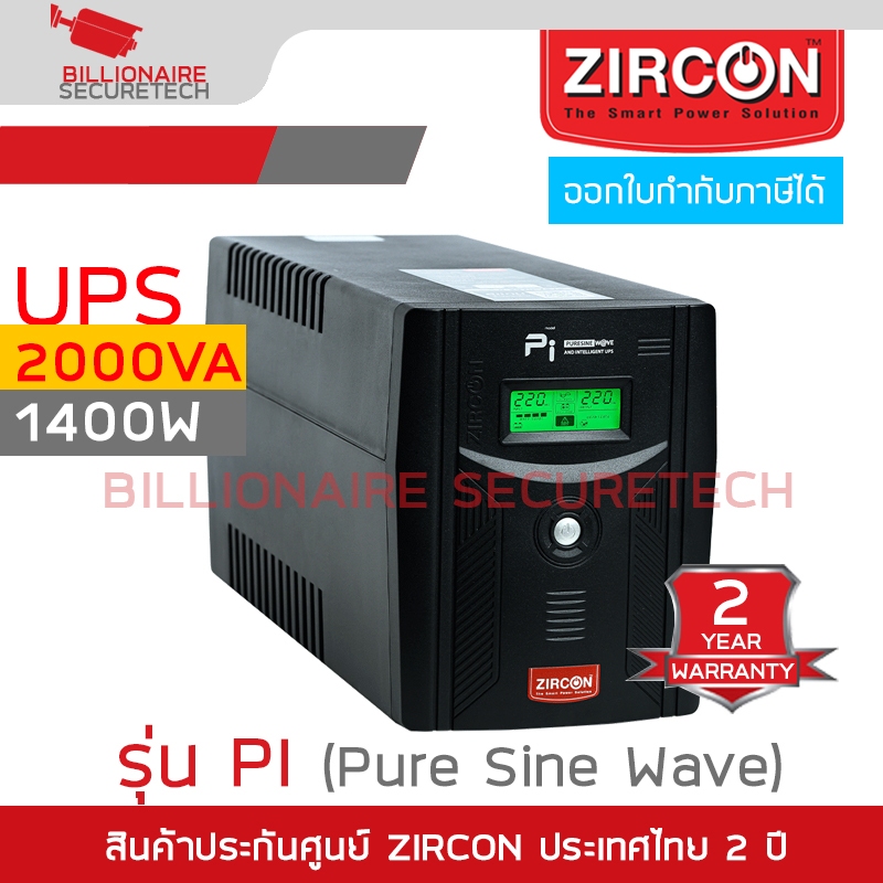 ZIRCON Pi เครื่องสำรองไฟ (UPS) 2000VA/1400W Pure Sine Wave BY BILLIONAIRE SECURETECH