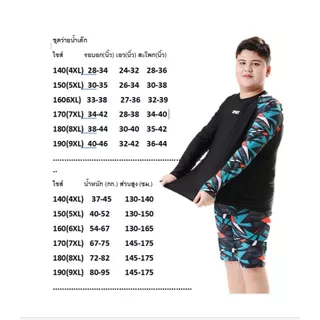 ชุดว่ายน้ำเด็กโต ใส่สบายยืดได้สูง 35-95KG 251