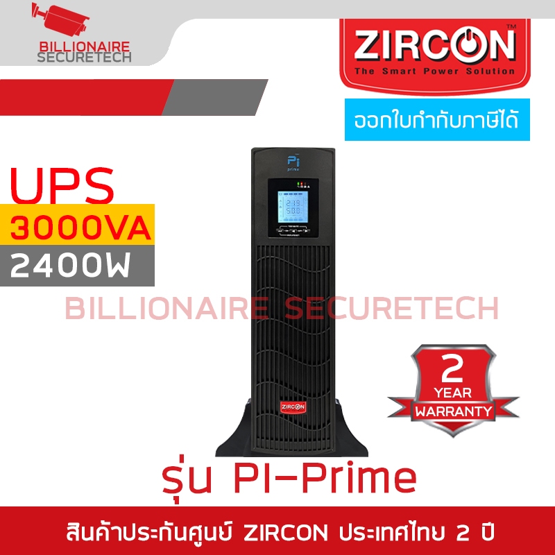 ZIRCON PI-Prime 3000VA/2400W เครื่องสำรองไฟ UPS Pure Sine Wave BY BILLIONAIRE SECURETECH
