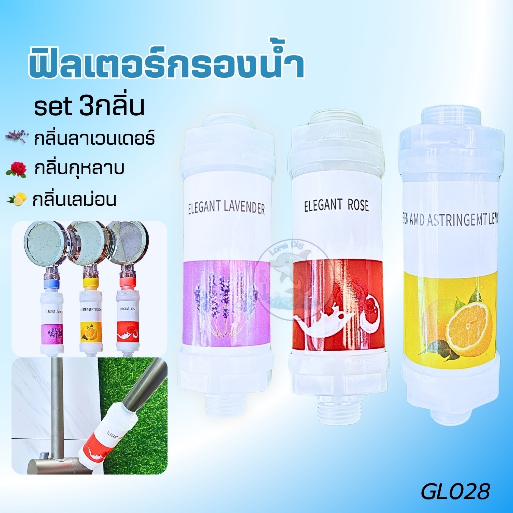 ฟิลเตอร์กรองน้ำ มีกลิ่นหอม 1 set มี3กลิ่น กรองน้ำฝักบัว  กรองสิ่งเจือปนจากน้ำ