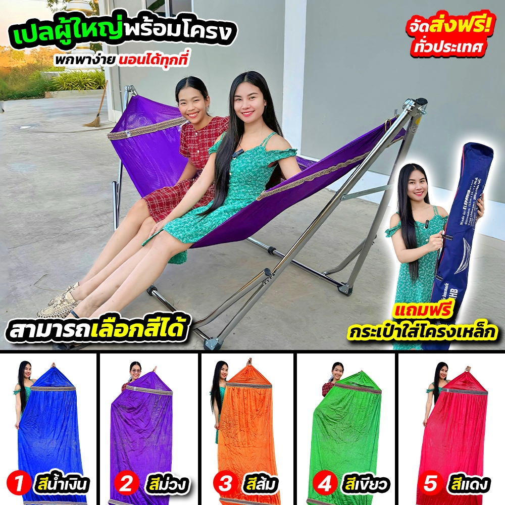 เปลผู้ใหญ่พร้อมโครง (CJ0073) พกพาง่าย นอนได้ทุกที่ สินค้าพร้อมส่ง️ เลือกสีได้