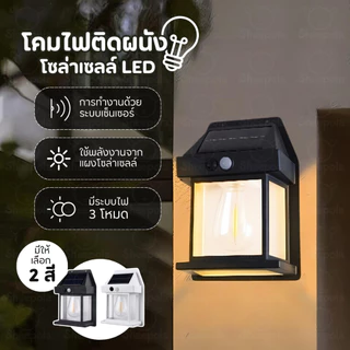 โคมไฟติดผนัง โซล่าเซลล์ LED มีระบบไฟ3โหมด โคมไฟระบบเซ็นเซอร์ โคมไฟติดพนังใช้พลังงานจากแผงโซล่าเซลล์