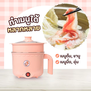 1แถม1 หม้อสแตนเลสไฟฟ้า ลายหมี สีชมพู ได้2ชิ้น หม้อสุกี้ ต้มมาม่า ร้อนไว ขนาด1.8ลิตร ใช้งานง่าย ทำความสะอาดง่าย ต้ม ผัด
