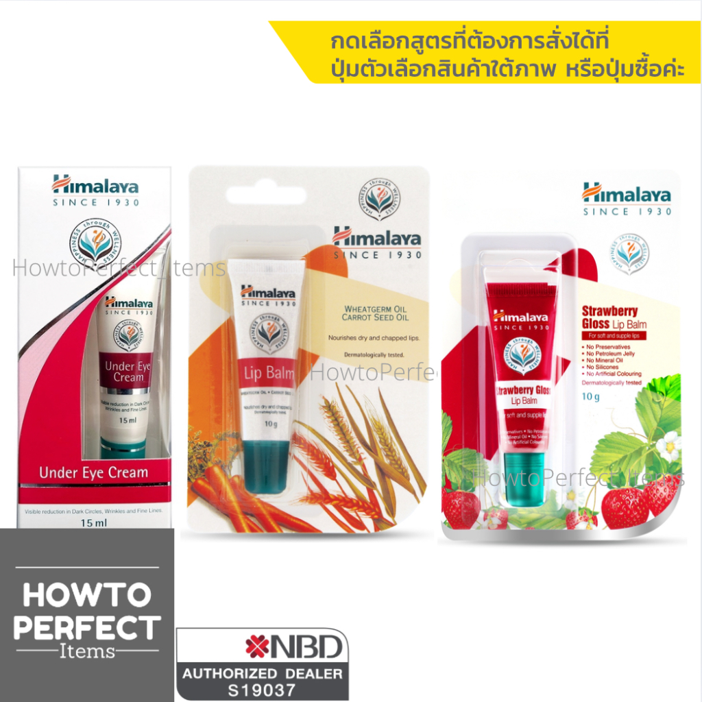 Himalaya หิมาลายา | Lip Balm ลิป บาล์ม / Under Eye Cream อาย ครีม / Strawberry Gloss