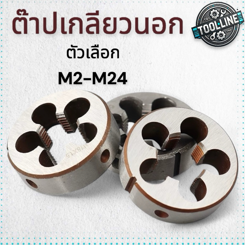 ต๊าปเกลียวนอก ต๊าปเกลียวตัวผู้ ลูกดายต๊าป HSS M2-M24 แบบ มม.