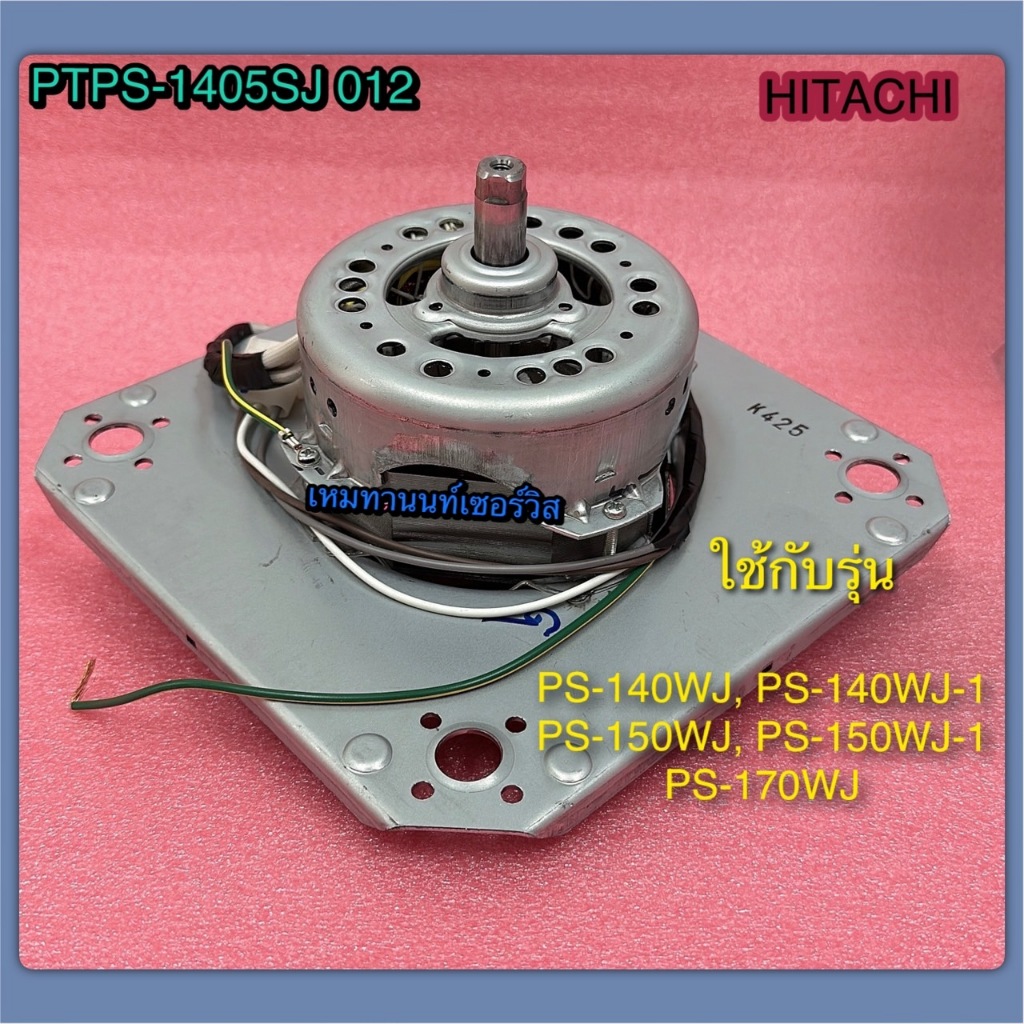มอเตอร์ปั่นแห้ง เครื่องซักผ้า HITACHI-PTPS-1405SJ 012 ใช้กับรุ่น PS-140WJ,PS-150WJ, PS-170WJ,PS-140WJ-1, PS-150WJ-1