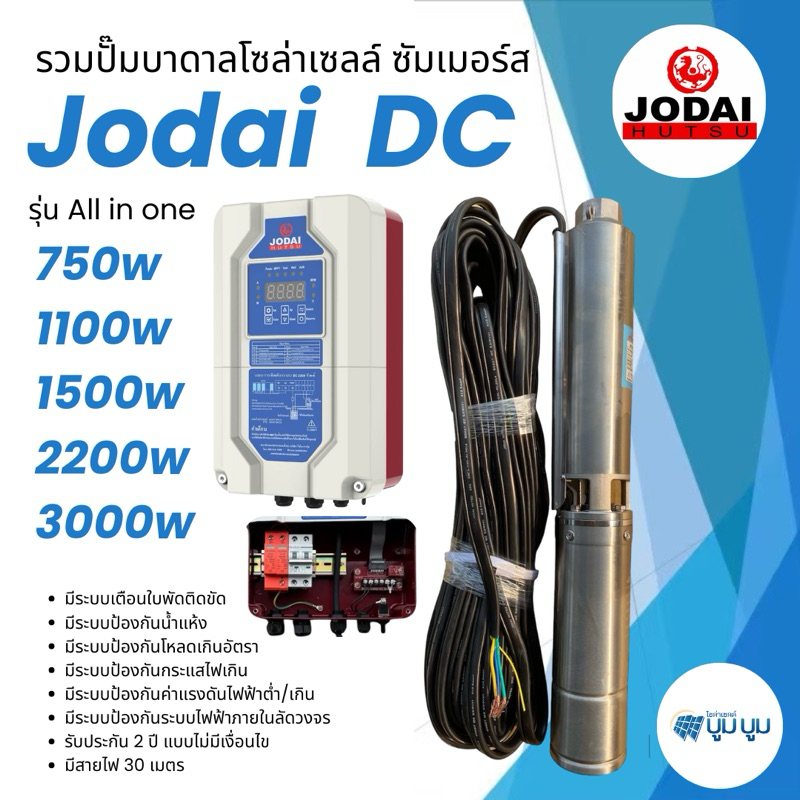 รุ่นใหม่‼️ปั๊มน้ำบาดาลโซล่าเซลล์ Jodai โจได DC 750w 1100w 1500w 2200w รุ่น ALL IN ONE ซับเมอร์