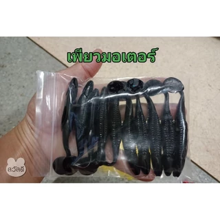 ปลายางดุ๊กดิ๊ก ขนาด 9.5 cm. หนัก 6 กรัม แอ๊คชั่นโคตรพริ้ว มีร่องใส่เบ็ดเท็กซัส ( แถมเบ็ดเท็กซัส 2 ตัวทุกห่อ )ส่งไวที่สุด